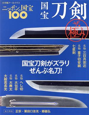 ニッポンの国宝100 国宝刀剣 ザ・極み小学館アーカイヴス