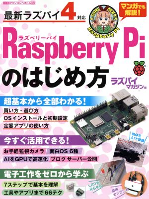 Raspberry Piのはじめ方 日経BPパソコンベストムック