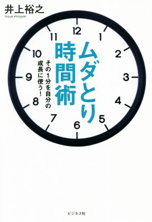 ムダとり時間術 その1分を自分の成長に使う！