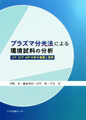 プラズマ分光法による環境試料の分析ICP,DCP,MIP分析の基礎と実例
