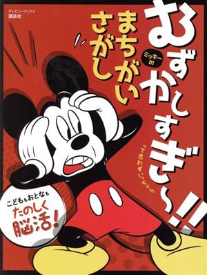 むずかしすぎ～!!って思わずいっちゃう ミッキーのまちがいさがしディズニーブックス