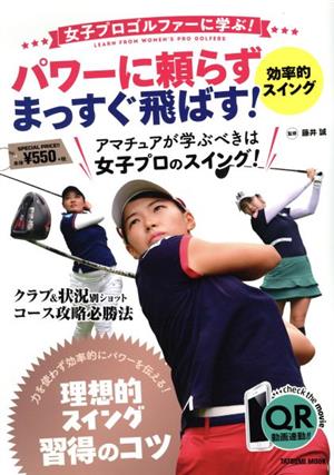 女子プロゴルファーに学ぶ パワーに頼らずまっすぐ飛ばす！効率的スイングタツミムック