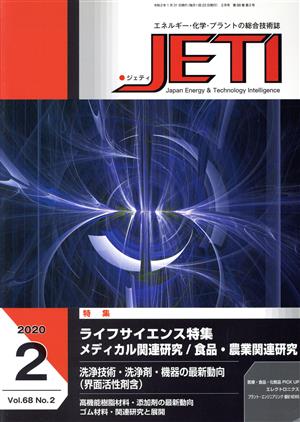 JETI(2020-2 68-2) 特集:ライフサイエンス特集 メディカル関連研究/食品・農業関連研究