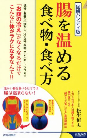 腸を温める食べ物・食べ方 図解ハンディ版 青春新書INTELLIGENCE