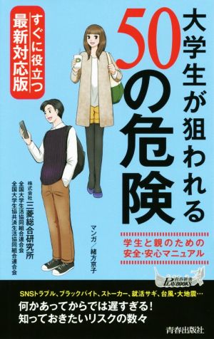 大学生が狙われる50の危険 すぐに役立つ最新対応版 青春新書PLAY BOOKS