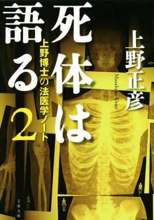 死体は語る(2)上野博士の法医学ノート文春文庫