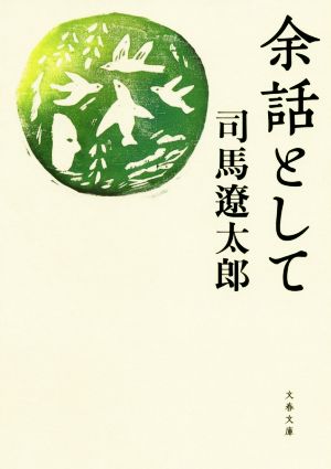 余話として 文春文庫