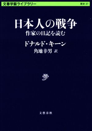 日本人の戦争作家の日記を読む文春学藝ライブラリー 歴史37