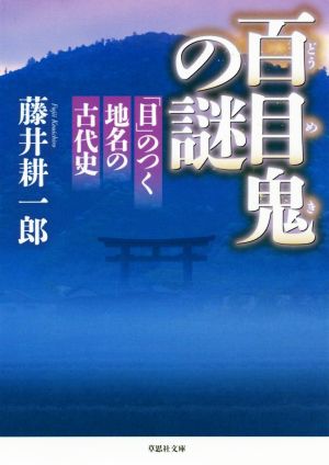 百目鬼の謎 「目」のつく地名の古代史 草思社文庫