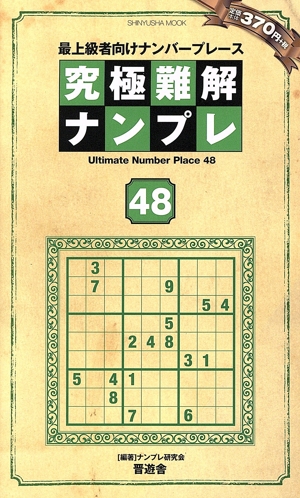 究極難解ナンプレ(48) SHINYUSHA MOOK
