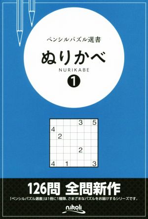 ペンシルパズル選書 ぬりかべ(1)