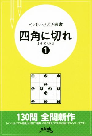 ペンシルパズル選書 四角に切れ(1)