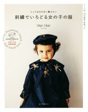 刺繍でいろどる女の子の服 とっておきの日に着せたい