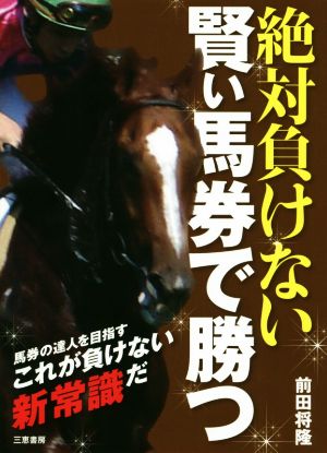 絶対負けない賢い馬券で勝つ サンケイブックス