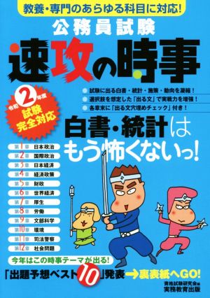 公務員試験 速攻の時事(令和2年度試験完全対応) 教養・専門のあらゆる科目に対応！