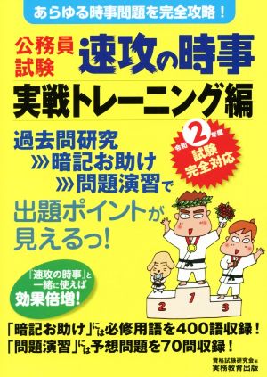 公務員試験 速攻の時事 実戦トレーニング編(令和2年度試験完全対応) あらゆる時事問題を完全攻略！