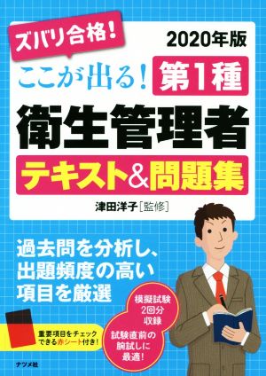 ズバリ合格！ここが出る！第1種衛生管理者テキスト&問題集(2020年版)