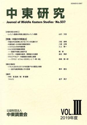 中東研究(No.537 2019-VOL.Ⅲ) 特集 中国の中東進出