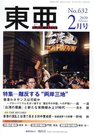 East Asia 東亜(No.632 2020.2月号) 特集 離反する“両岸三地