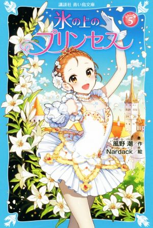 氷の上のプリンセス ジュニア編(5) 講談社青い鳥文庫