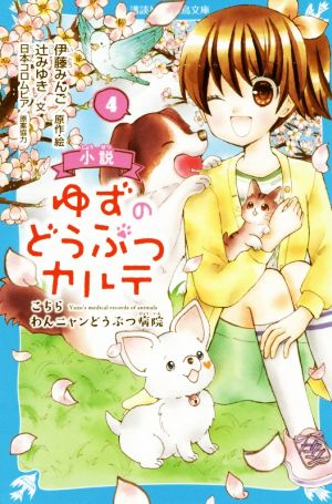 小説 ゆずのどうぶつカルテ(4) こちらわんニャンどうぶつ病院 講談社青い鳥文庫