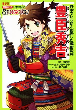 豊臣秀吉 日本でいちばん出世した戦国武将 学習まんが日本の伝記SENGOKU