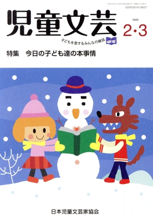 児童文芸 子どもの本をかく・よむ・たのしむ(2020 2・3) 特集 今日の子ども達の本事情