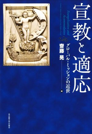 宣教と適応 グローバル・ミッションの近世