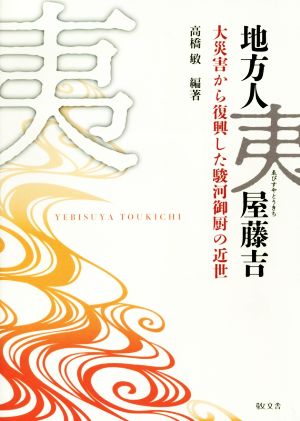 地方人夷屋藤吉 大災害から復興した駿河御厨の近世