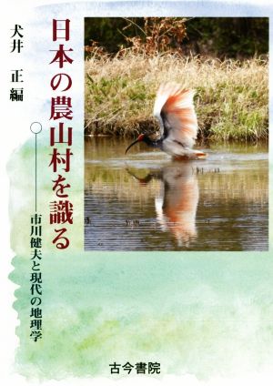 日本の農山村を識る 市川健夫と現代の地理学 新品本・書籍 | ブック