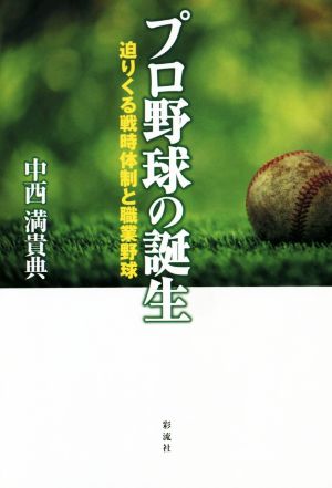 プロ野球の誕生 迫りくる戦時体制と職業野球