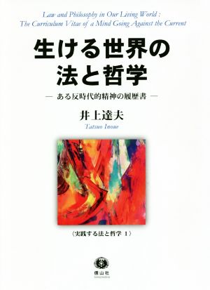 生ける世界の法と哲学 ある反時代的精神の履歴書 実践する法と哲学1