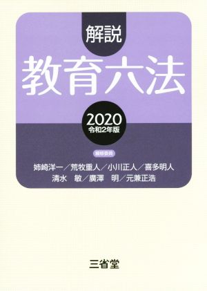 解説教育六法(2020 令和2年版)