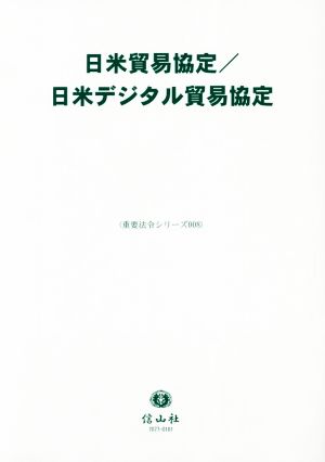 日米貿易協定/日米デジタル貿易協定 重要法令シリーズ008