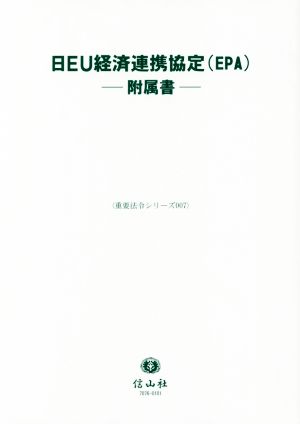 日EU経済連携協定(EPA) 附属書 重要法令シリーズ007