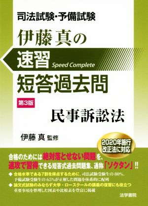 司法試験・予備試験 伊藤真の速習短答過去問 民事訴訟法 第3版