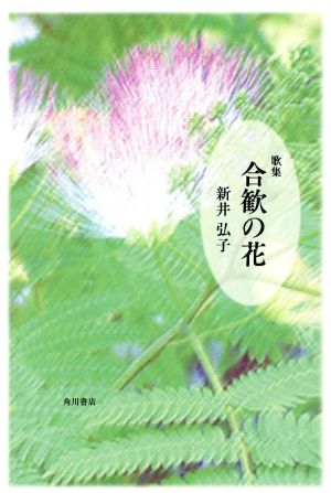 合歓の花 歌集