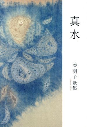 真水 湊明子歌集 鼓笛叢書