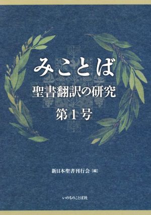 みことば(第1号) 聖書翻訳の研究