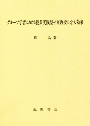 グループ学習における授業実践型相互教授の介入効果