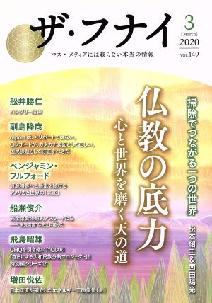 ザ・フナイ(vol.149) 仏教の底力 心と世界を磨く天の道