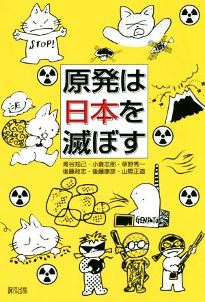 原発は日本を滅ぼす