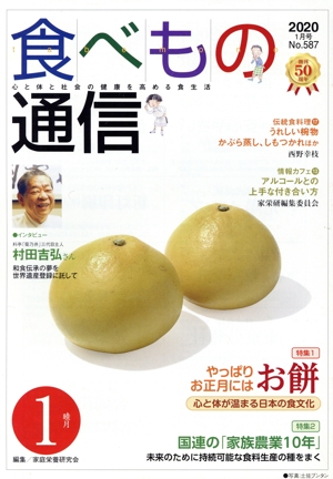 食べもの通信 2020年1月(No.587) 特集 やっぱりお正月にはお餅/国連の「家族農業の10年」