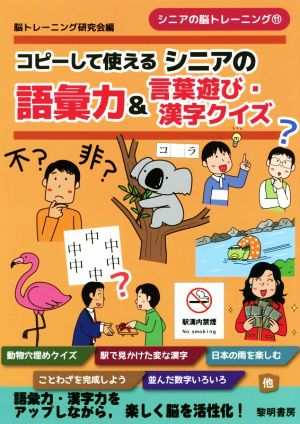コピーして使えるシニアの語彙力&言葉遊び・漢字クイズシニアの脳トレーニング11