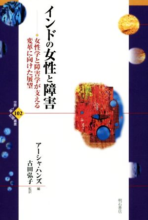 インドの女性と障害 女性学と障害学が支える変革に向けた展望 世界人権問題叢書