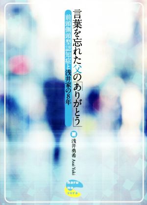 言葉を忘れた父の「ありがとう」 前頭側頭型認知症と浅井家の8年