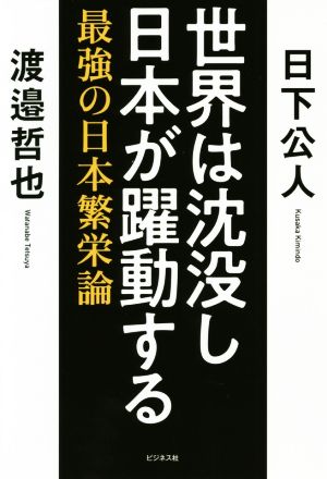 世界は沈没し日本が躍動する 最強の日本繁栄論