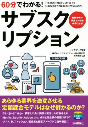 60分でわかる！サブスクリプション