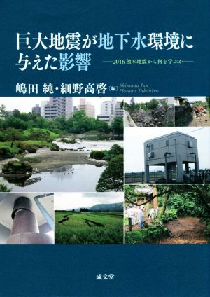 巨大地震が地下水環境に与えた影響 2016熊本地震から何を学ぶか