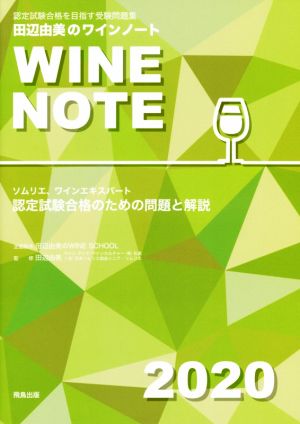 田辺由美のワインノート(2020年版) ソムリエ、ワインエキスパート認定試験合格のための問題と解説